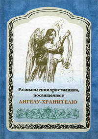 Размышления христианина, посвященные Ангелу-Хранителю.