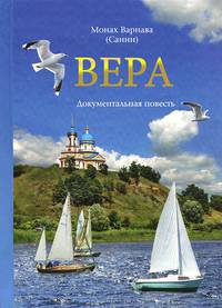 Вера. Документальная повесть (сокращенный вариант книги "Исцеление Вечностью")