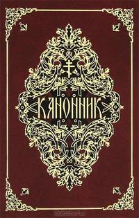 Канонник на церковнославянском языке