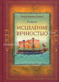 Исцеление Вечностью: повесть.