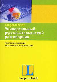 Универсальный русско-итальянский разговорник
