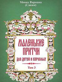 Маленькие притчи для детей и взрослых. Том 3