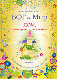 Бог и мир. Дом, в котором мы живем. Православное чтение для самых маленьких. Часть 2