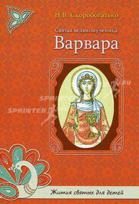 Святая великомученица Варвара..