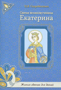 Святая великомученица Екатерина