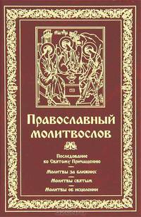 Молитвослов Последование ко Святому Причащению