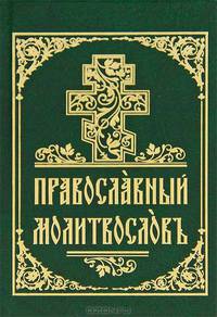Молитвослов на церковнославянском языке