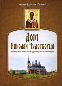 Варнава Монах: Дом Николая Чудотворца. Рассказы о Николо-Радовицком монастыре