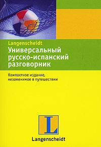 Универсальный русско-испанский разговорник