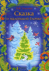 Сказка о маленькой елочке