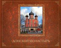 Донской монастырь. Путеводитель (пер)