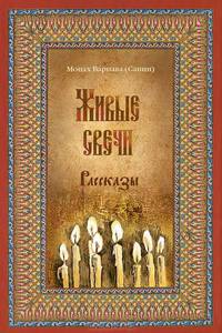 Живые свечи. Рассказы. Книга вторая