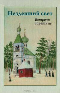 Нездешний свет. Встречи заветные