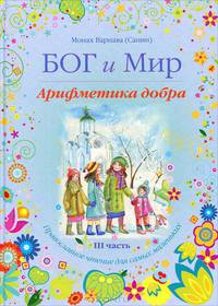 Бог и мир. Арифметика добра. Православное чтение для самых маленьких. Часть III