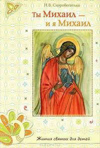 Ты Михаил - и я Михаил. Маленькая книжечка о Великом Архистратиге