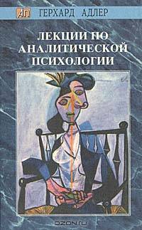 Лекции по аналитической психологии
