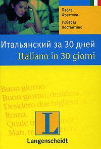 Итальянский за 30 дней: Учебное пособие /Пер. с нем. Вовченко Т.В.