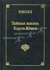 Арийский Христос. Тайная жизнь Карла Юнга