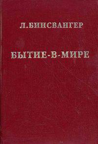 Бытие-в-мире. Избранные статьи. Я. Нидлмен. Критическое введение в экзистенциальный психоанализ.