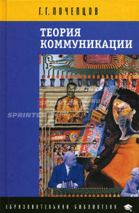 Теория коммуникации (Серия:'Образовательная библиотека')