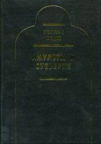 Амулеты и суеверия (Серия "Astrum Sapientiae") (в с/о)