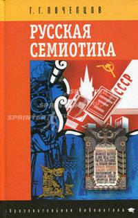 Русская семиотика - (Образовательная Б-ка)