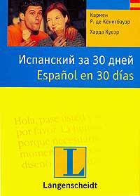 Испанский за 30 дней