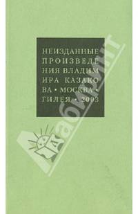 Неизданные произведения Владимира Казакова
