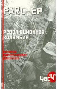 Час"Ч". Революционная Колумбия. История партизанского движения