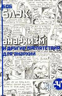 Анархизм и другие препятствия для анархии
