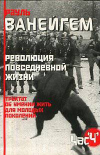 Революция повседневной жизни. Трактат об умении жить, для молодых поколений