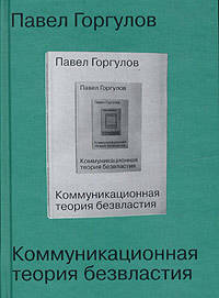 Коммуникационная теория безвластия