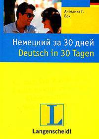 Немецкий за 30 дней / Deutsch in 30 Tagen