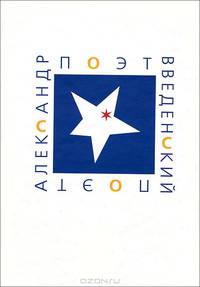 Поэт Александр Введенский. Сборник материалов