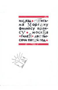 Письма Моргану Филипсу Прайсу