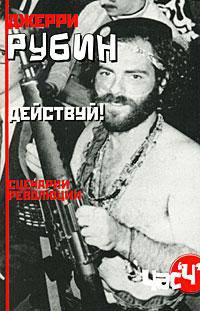 Действуй! Сценарии революции