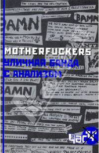 Motherfuckers. Уличная банда с анализом