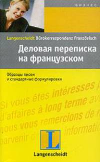 Деловая переписка на французском / Langenscheidt Burokorrespondenz Franzosisch