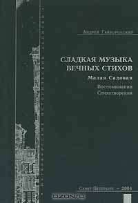Сладкая музыка вечных стихов. Малая Садовая