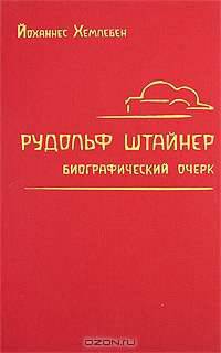 Рудольф Штайнер. Биографический очерк
