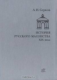 История русского масонства ХIХ века