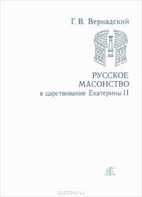 Русское масонство в царствование Екатерины II