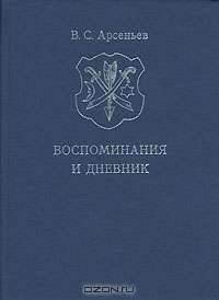 В. С. Арсеньев. Воспоминания и дневник