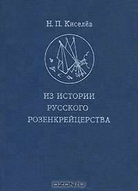 Из истории русского розенкрейцерства