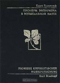 Пионеры эмпиризма в музыкальной науке
