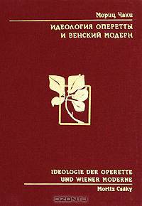 Идеология оперетты и венский модерн