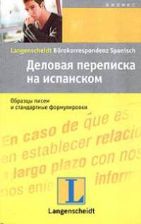 Деловая переписка на испанском