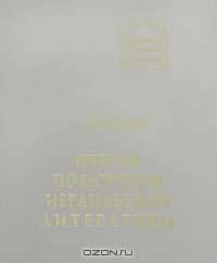 Очерк по истории израильской литературы
