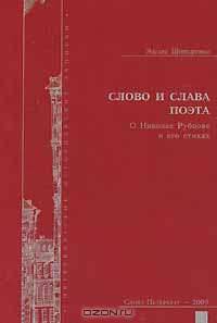 Слово и слава поэта. О Николае Рубцове и его стихах