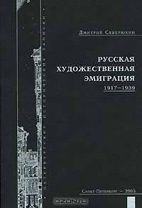 Русская художественная эмиграция. 1917-1939